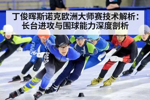 丁俊晖斯诺克欧洲大师赛技术解析：长台进攻与围球能力深度剖析