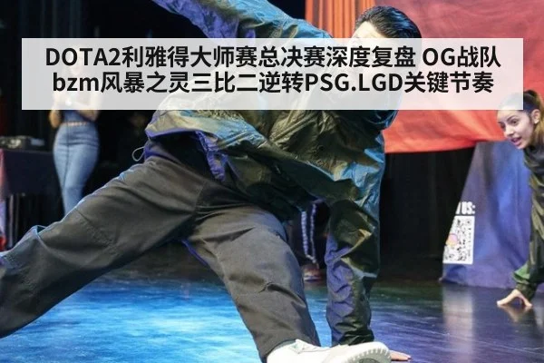 DOTA2利雅得大师赛总决赛深度复盘 OG战队bzm风暴之灵三比二逆转PSG.LGD关键节奏