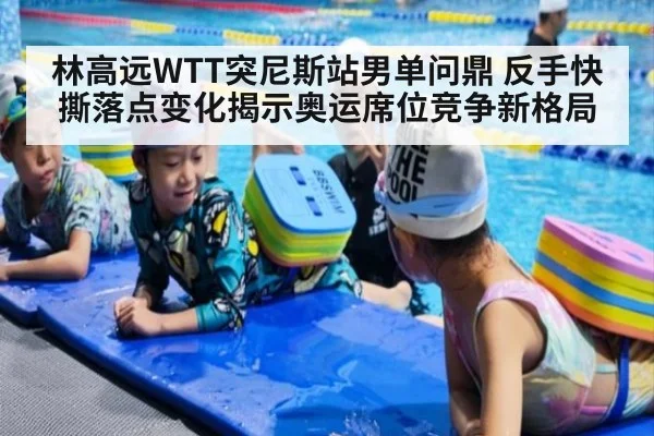 林高远WTT突尼斯站男单问鼎 反手快撕落点变化揭示奥运席位竞争新格局