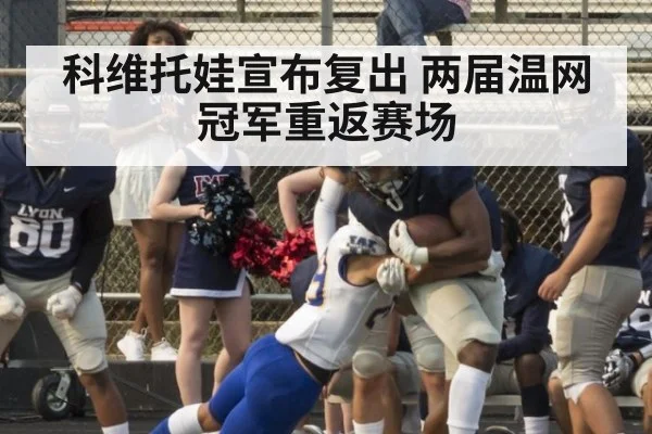 科维托娃宣布复出 两届温网冠军重返赛场